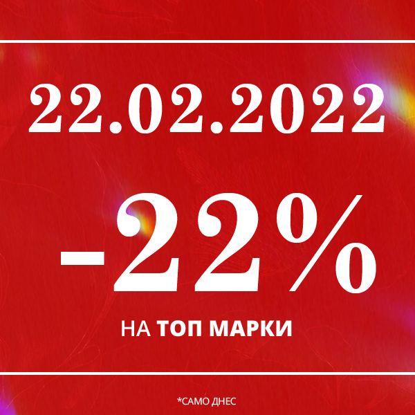 ❤️ 22.02.2022 - 22% отстъпка на топ марки